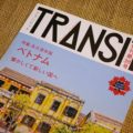 ベトナム好きにオススメ雑誌!トランジット38号ベトナム特集