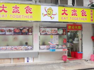 香港の食堂