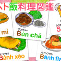 ベトナムグルメが知りたい!ベト飯料理図鑑をインスタで配信!
