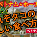これぞベトナム食文化!蛸の正しい食べ方動画!?このタコヤロー!