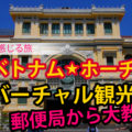 旅気分!動画でホーチミン観光!サイゴン大教会と中央郵便局へ