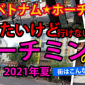 【2021年夏動画】ベトナム・ホーチミンの今の街の様子とは！?レタントン通りをバイクで疾走